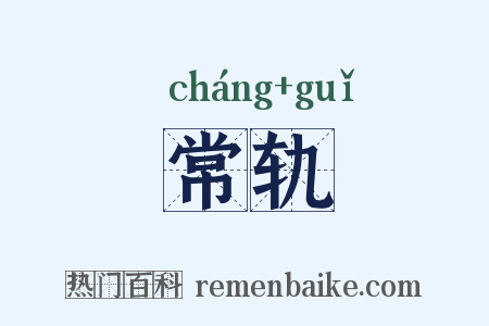 常轨是什么意思的图片